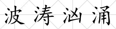 波濤洶涌
