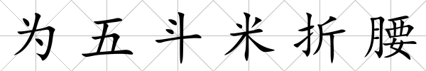 為五斗米折腰