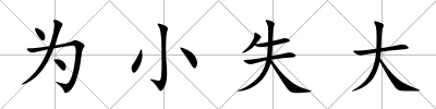 為小失大