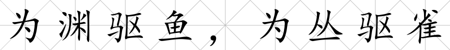 為淵驅(qū)魚，為叢驅(qū)雀