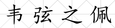 韋弦之佩