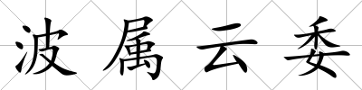 波屬云委