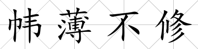幃薄不修