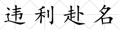 違利赴名
