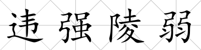 違強陵弱