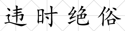 違時絕俗