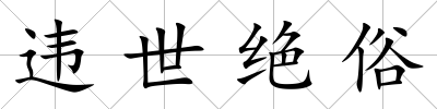 違世絕俗