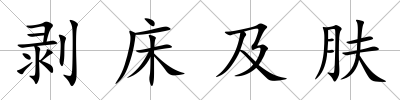 剝床及膚
