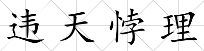 違天悖理