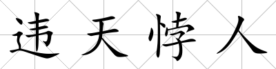 違天悖人
