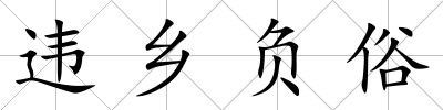 違鄉負俗