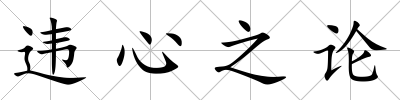 違心之論