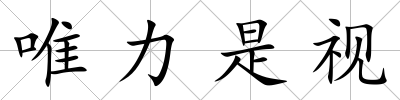 唯力是視