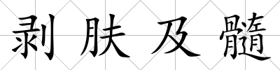 剝膚及髓