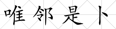 唯鄰是卜