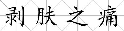剝膚之痛