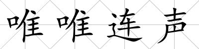 唯唯連聲