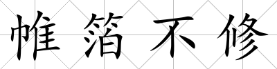 帷箔不修