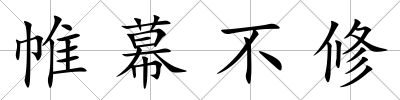 帷幕不修