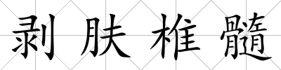 剝膚椎髓