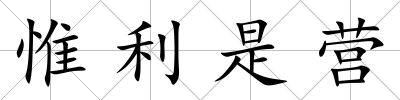 惟利是營