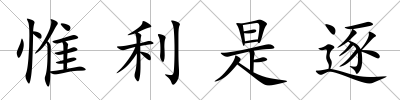 惟利是逐
