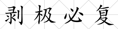 剝極必復(fù)
