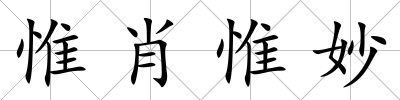 惟肖惟妙
