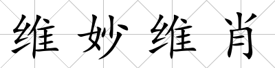 維妙維肖