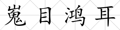 嵬目鴻耳