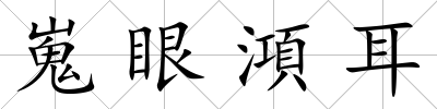 嵬眼澒耳