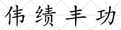 偉績豐功
