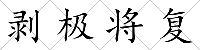 剝極將復