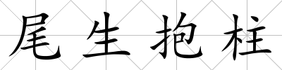 尾生抱柱