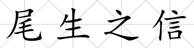 尾生之信