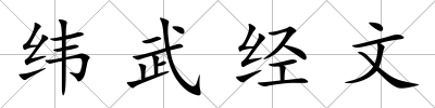 緯武經(jīng)文