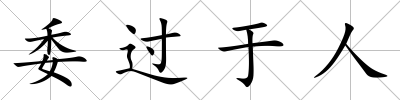 委過于人