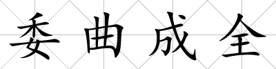 委曲成全