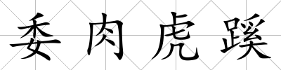 委肉虎蹊