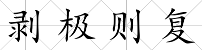 剝極則復(fù)