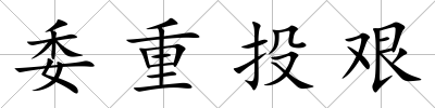 委重投艱