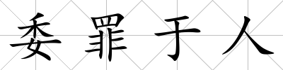 委罪于人