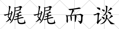 娓娓而談