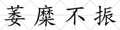 萎糜不振