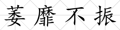 萎靡不振