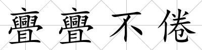亹亹不倦