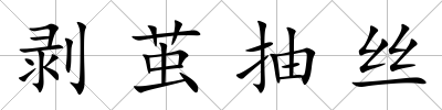 剝繭抽絲