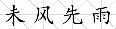 未風(fēng)先雨