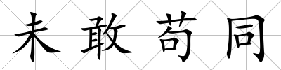 未敢茍同
