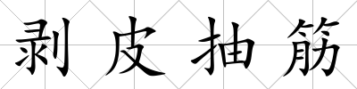 剝皮抽筋